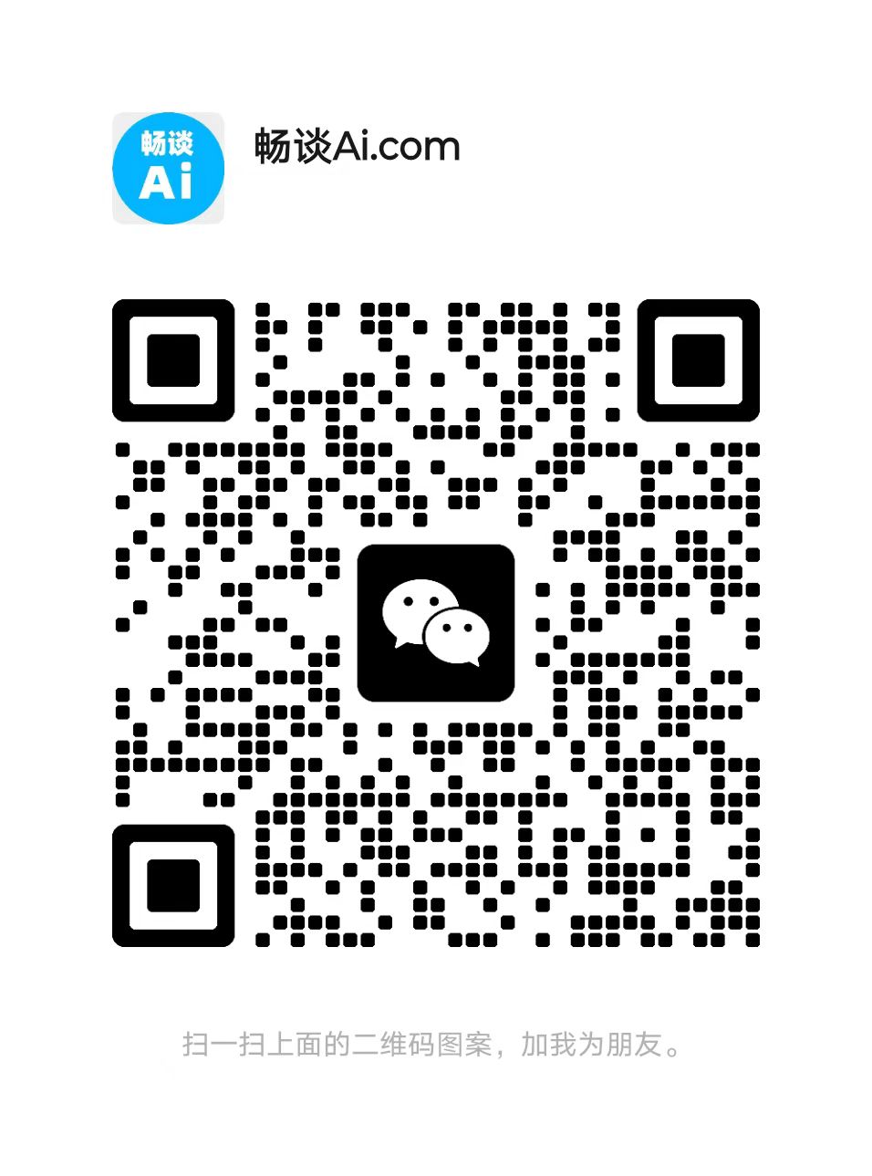 扫一扫加微信-「畅谈Ai.com」