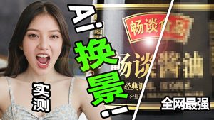 3步 Ai 图片「换景-文生景」手把手视频教程（004 | Ai电商）-「畅谈Ai.com」